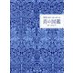 青の図鑑―理想の色に巡り会える [単行本]
