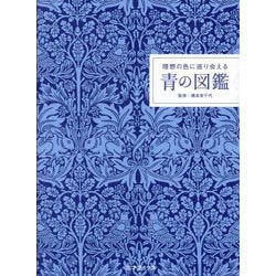 青の図鑑―理想の色に巡り会える [単行本]