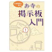 お寺の掲示板入門 [単行本]