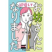 結婚してお坊さんになりました [単行本]