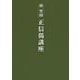 正信偈講座 [単行本]