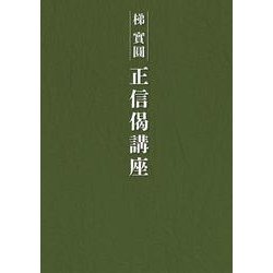 正信偈講座 [単行本]