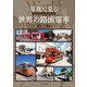 写真で見る世界の路面電車―World Tram Photobook [単行本]