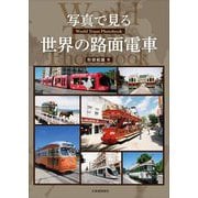 写真で見る世界の路面電車―World Tram Photobook [単行本]