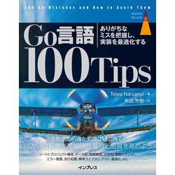 Go言語100Tips―ありがちなミスを把握し、実装を最適化する(impress top gear) [単行本]