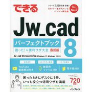 できるJw_cad 8パーフェクトブック困った!&便利ワザ大全―最新版 [単行本]