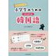 小学生のためのはじめての韓国語 [単行本]