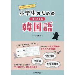 小学生のためのはじめての韓国語 [単行本]