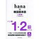 hanaの韓国語単語 上級編 ハン検1・2級レベル [単行本]
