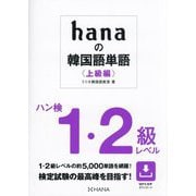 hanaの韓国語単語 上級編 ハン検1・2級レベル [単行本]