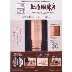 上島珈琲店 真空断熱タンブラーBOOK [ムックその他]