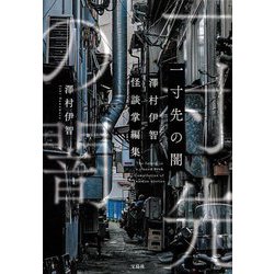 一寸先の闇 澤村伊智怪談掌編集 [単行本]