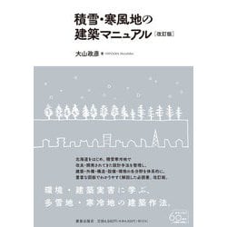 積雪・寒風地の建築マニュアル [単行本]