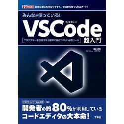 みんなが使っている!VSCode超入門―プログラマーを目指すなら確実に身につけたい必携ツール(I・O BOOKS) [単行本]