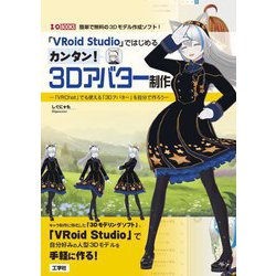 「VRoid Studio」ではじめるカンタン!3Dアバター制作―「VRChat」でも使える「3Dアバター」を自分で作ろう(I・O BOOKS) [単行本]