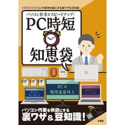 パソコン作業をスピードアップ!PC時短知恵袋―PCの処理速度向上、Wi-Fiの賢い使い方、ChatGPTでメール作成 パソコン作業を快適にする裏ワザ&豆知識(I・O BOOKS) [単行本]