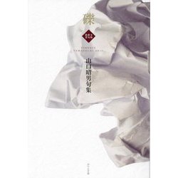 礫―山口昭男句集(令和俳句叢書) [単行本]
