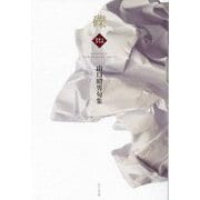 礫―山口昭男句集(令和俳句叢書) [単行本]