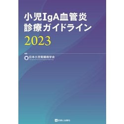 小児IgA血管炎診療ガイドライン〈2023〉 [単行本]