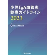 小児IgA血管炎診療ガイドライン〈2023〉 [単行本]