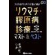 リウマチ・膠原病診療マスト&ベスト―フィジカルアセスメントで追いつめる! [単行本]