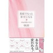 易経でもっと幸せになる 64の人生レッスン [単行本]