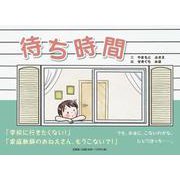 待ち時間 [絵本]