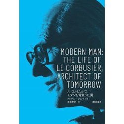 ル・コルビュジエ モダンを背負った男 [単行本]