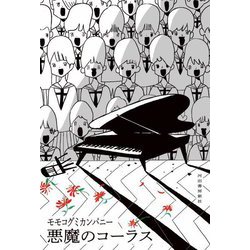 悪魔のコーラス [単行本]