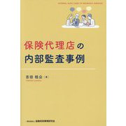 保険代理店の内部監査事例 [単行本]