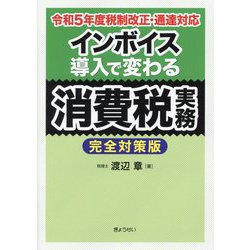 インボイス導入で変わる消費税実務―令和5年度税制改正・通達対応 完全対策版 [単行本]