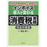 インボイス導入で変わる消費税実務―令和5年度税制改正・通達対応 完全対策版 [単行本]