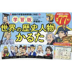 学習版　世界の歴史人物かるた [単行本]