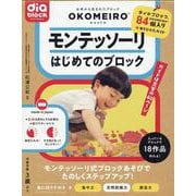 モンテッソーリ　はじめてのブロック [ムックその他]