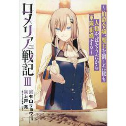 ロメリア戦記 3-伯爵令嬢、魔王を倒した後も人類やばそうだから軍隊組織する（ブレイドコミックス） [コミック]