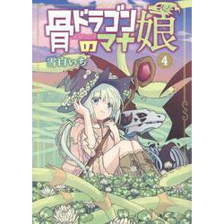 骨ドラゴンのマナ娘 4（マッグガーデンコミック） [コミック]