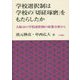 学校選択制は学校の「切磋琢磨」をもたらしたか―大阪市の学校選択制の政策分析から [単行本]