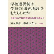学校選択制は学校の「切磋琢磨」をもたらしたか―大阪市の学校選択制の政策分析から [単行本]