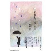 生きるということ [単行本]