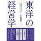 東洋の経営学 企業経営における東洋医学的アプローチ [単行本]