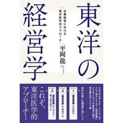 東洋の経営学 企業経営における東洋医学的アプローチ [単行本]