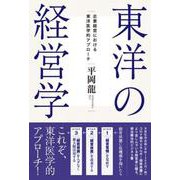 東洋の経営学 企業経営における東洋医学的アプローチ [単行本]