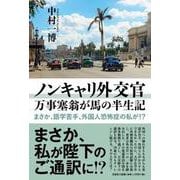 ノンキャリ外交官 万事塞翁が馬の半生記-まさか、語学苦手、外国人恐怖症の私が！？ [単行本]