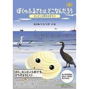ぼくのふるさとは、どこなんだろう ホンビノス貝ものがたり [絵本]