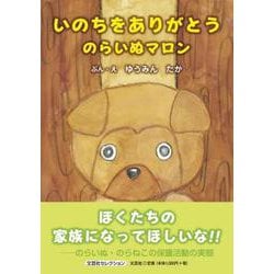 いのちをありがとう のらいぬマロン（文芸社セレクション） [絵本]