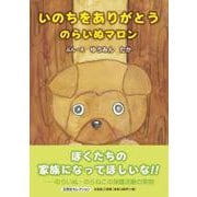 いのちをありがとう のらいぬマロン（文芸社セレクション） [絵本]