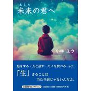 未来の君へ（文芸社セレクション） [単行本]