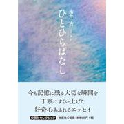 ひとひらばなし（文芸社セレクション） [単行本]