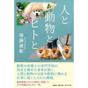 人と動物とヒトと [単行本]