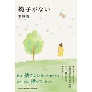 椅子がない [単行本]